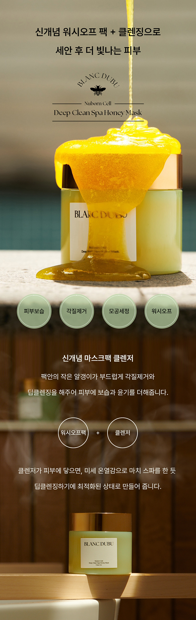 韓國院線產品 BLANC DUBU 蜜光SPA淨膚面膜 125g