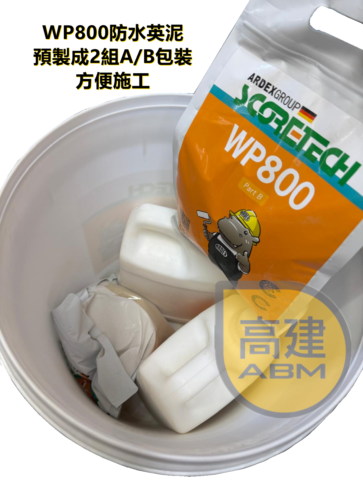 亞地斯高科WP800 防水英泥