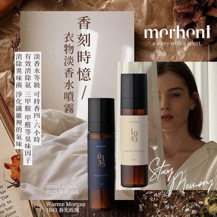 韓國merhent香刻時憶衣物香氛淡香水噴霧80ml