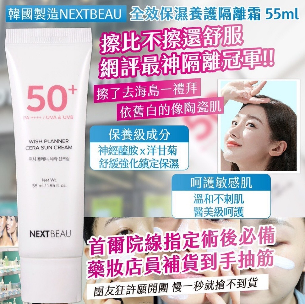 韓國製造NEXTBEAU全效保濕養護隔離霜55ml