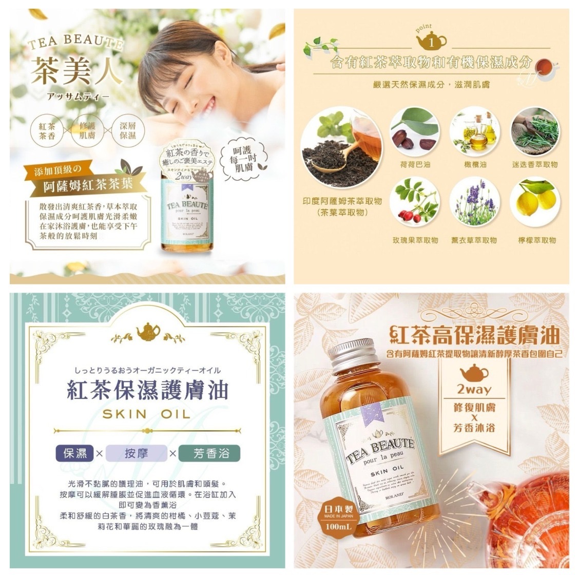 日本Roland Tea Beaute紅茶保濕護膚油100ml