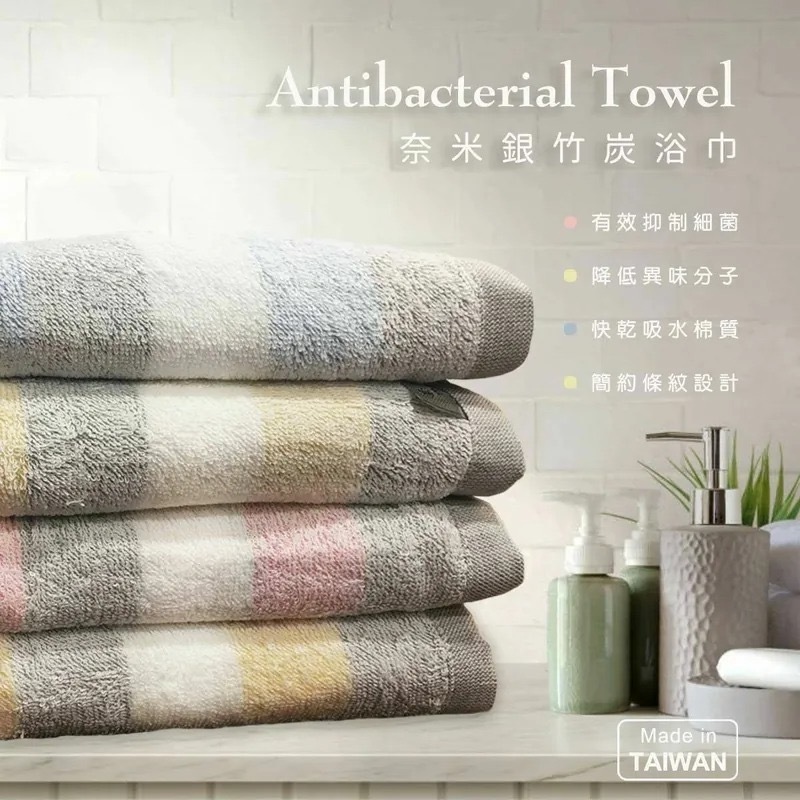台灣製奈米銀竹炭浴巾