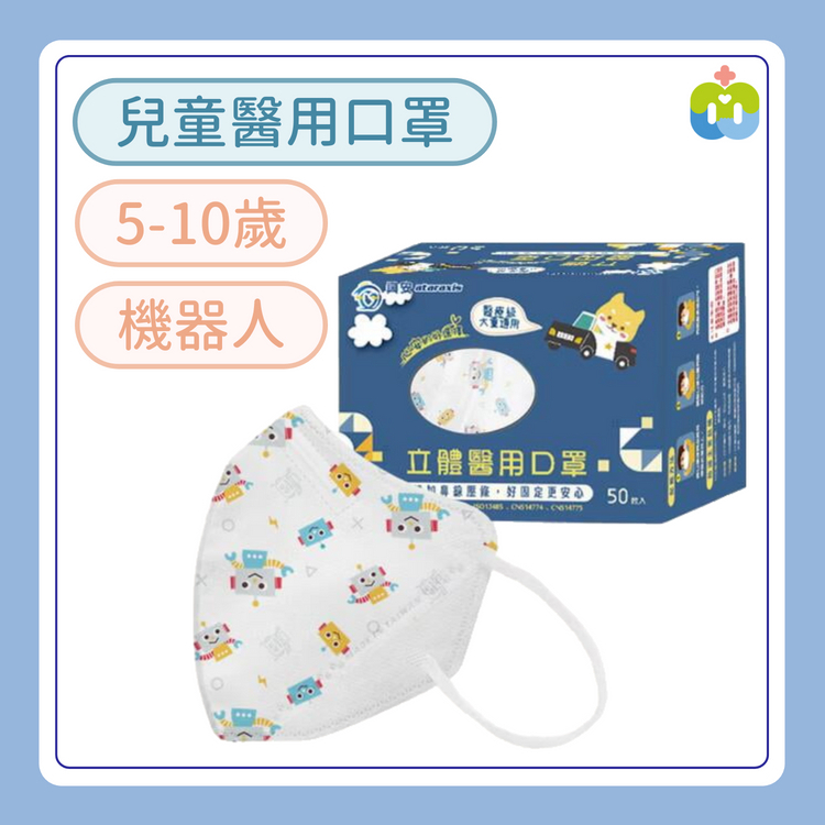 【興安】立體醫用口罩(兒童/機器人/50入)
