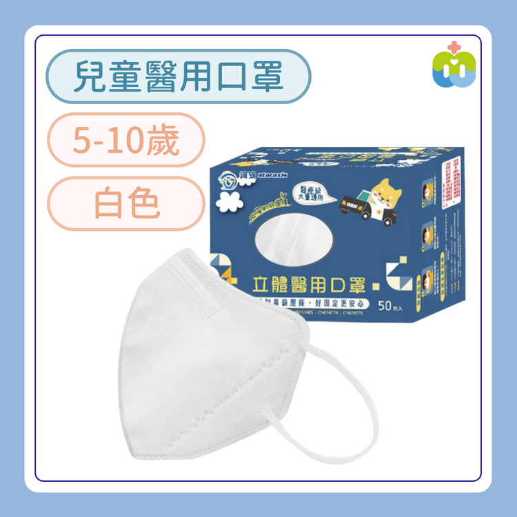 【興安】立體醫用口罩(兒童/白色/50入)