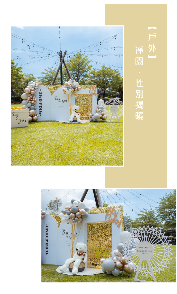【戶外】性別揭曉．淨園．奶油香檳金色系