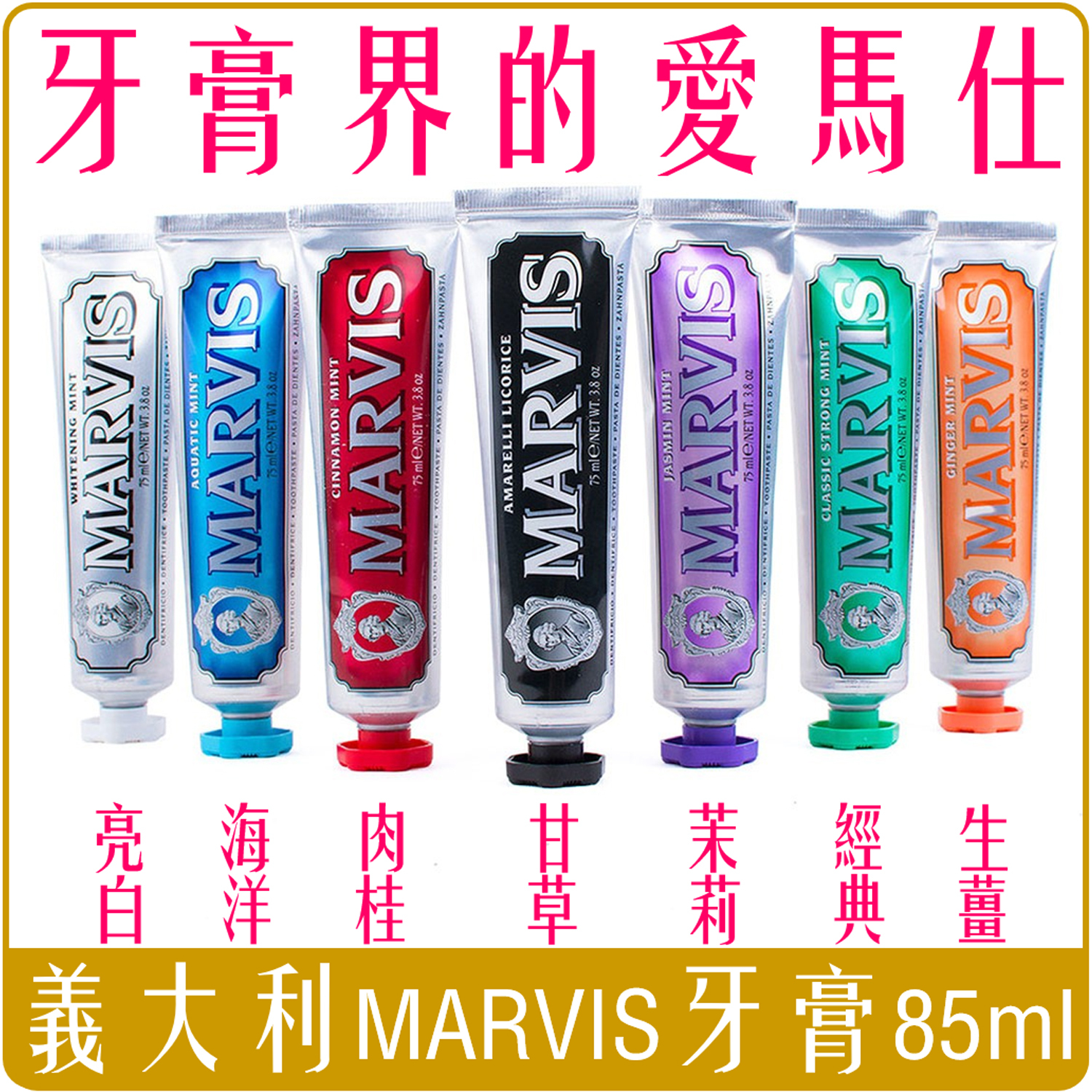 義大利MARVIS頂級牙膏 85ml