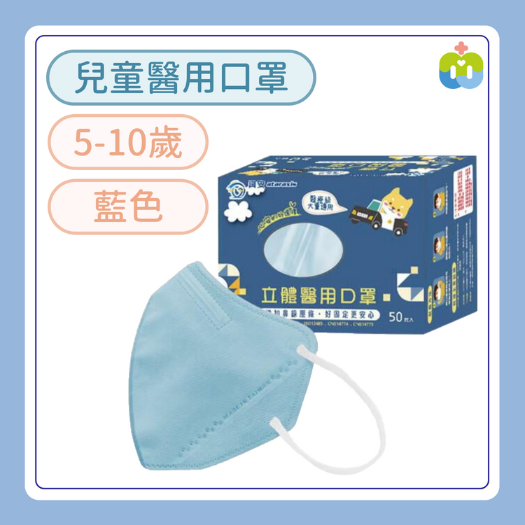【興安】立體醫用口罩(兒童/藍色/50入)