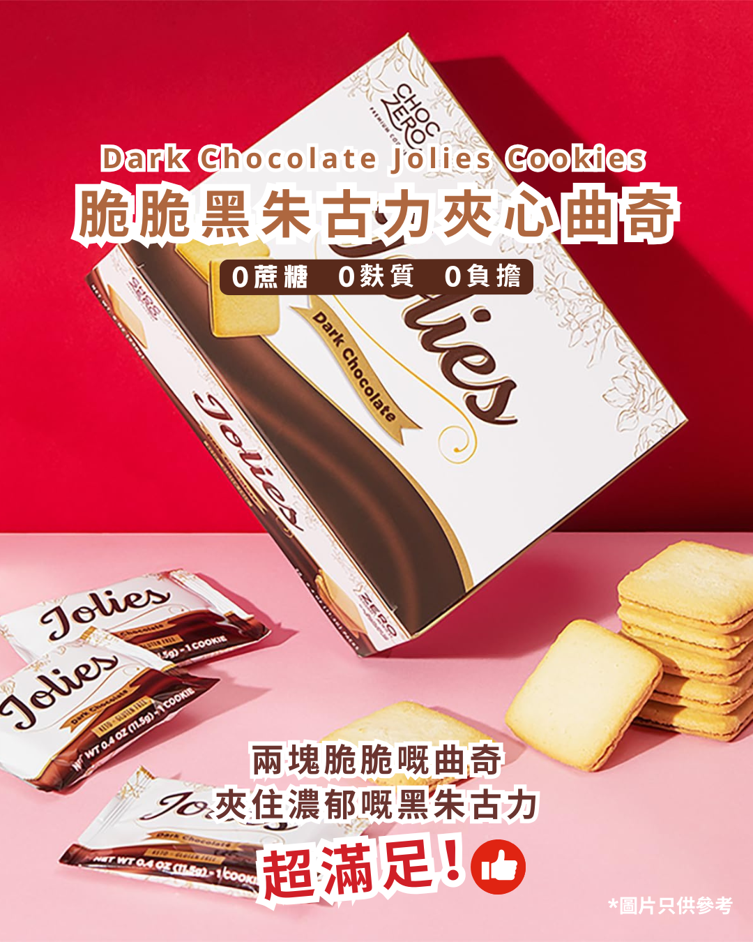 Choczero Jolie脆脆黑朱古力夾心曲奇 (20小包獨立包裝)