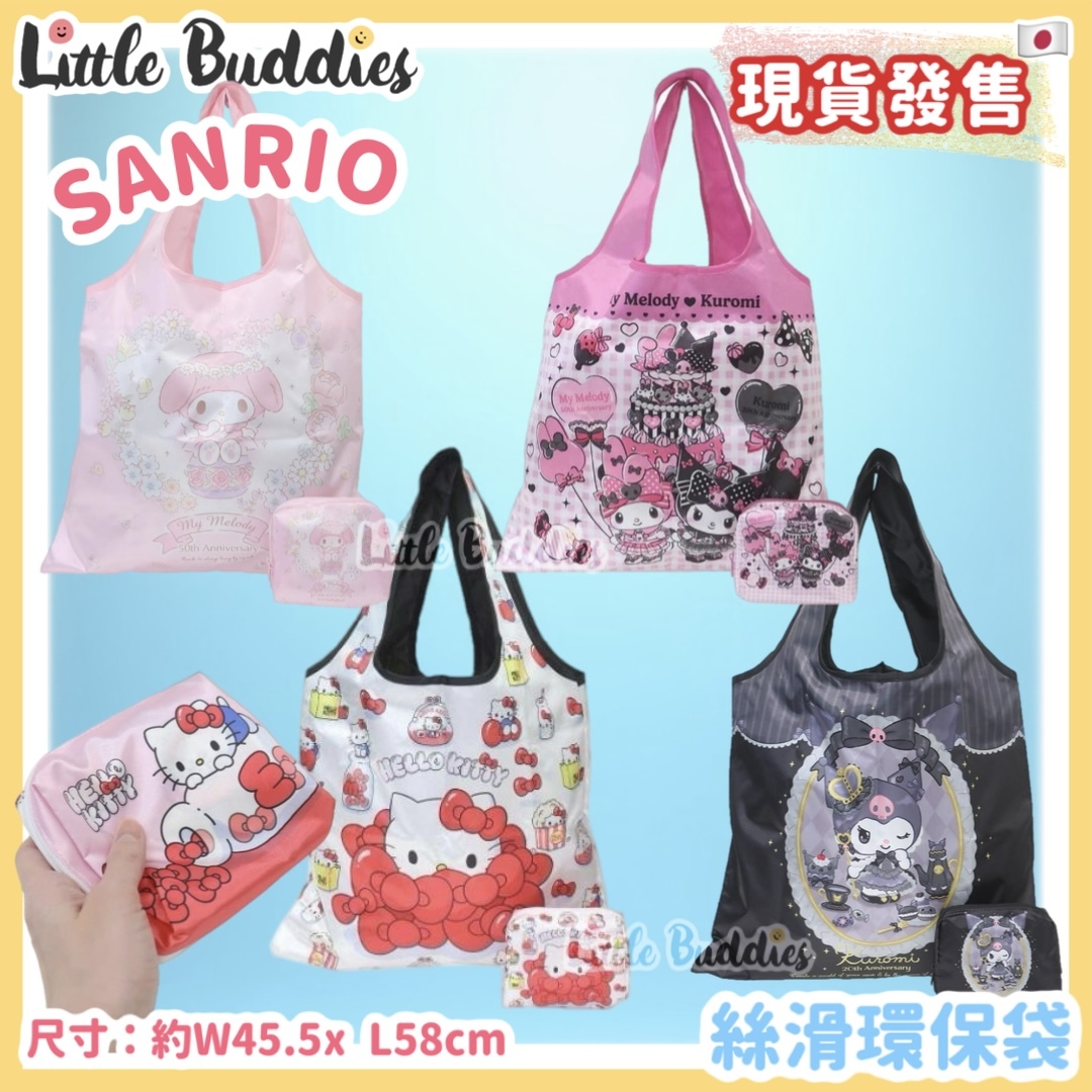 日本 Sanrio 絲滑環保袋