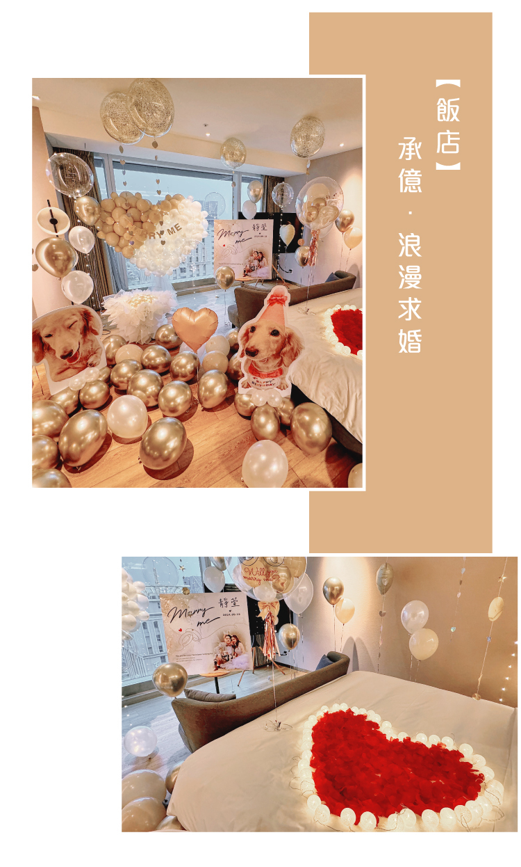 【飯店】求婚驚喜．承億．奶茶色系