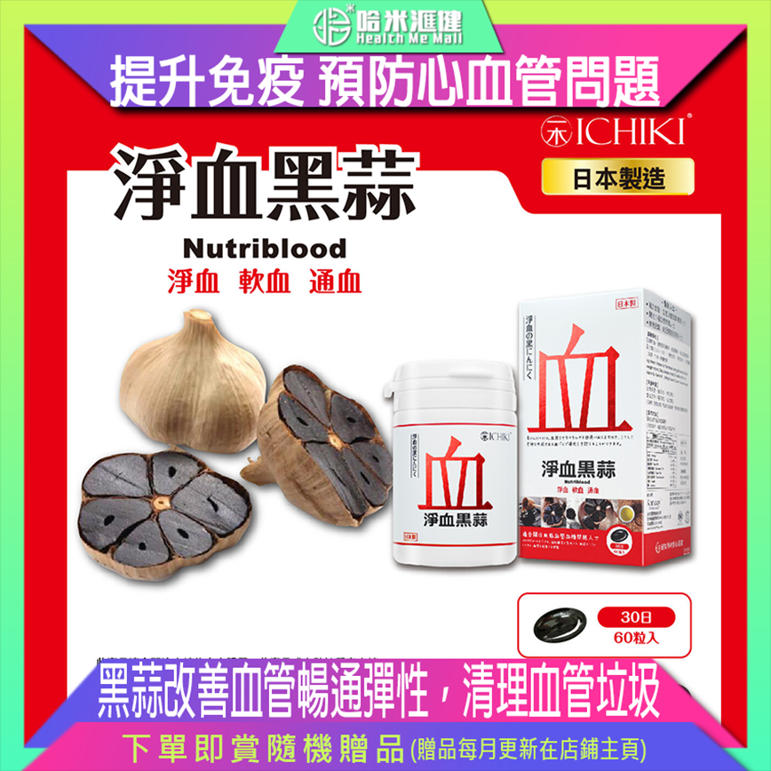 💝49折💝ICHIKI淨血黑蒜【正品】ICHIKI 日本製造 有效增加血管彈性、減少血管垃圾積聚，達到改善三高的效果