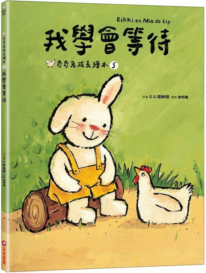 奇奇兔成長繪本5：我學會等待