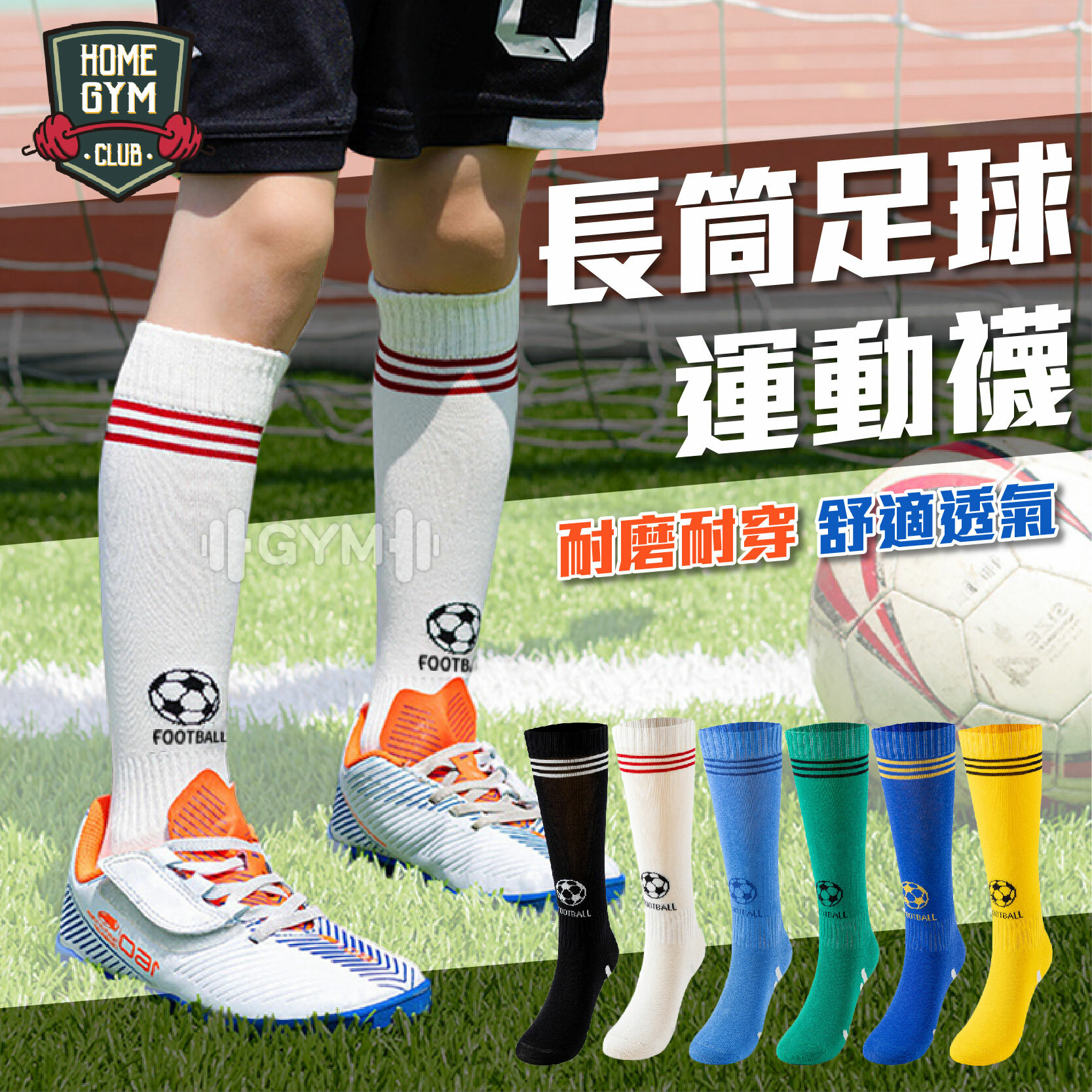 長筒足球運動襪