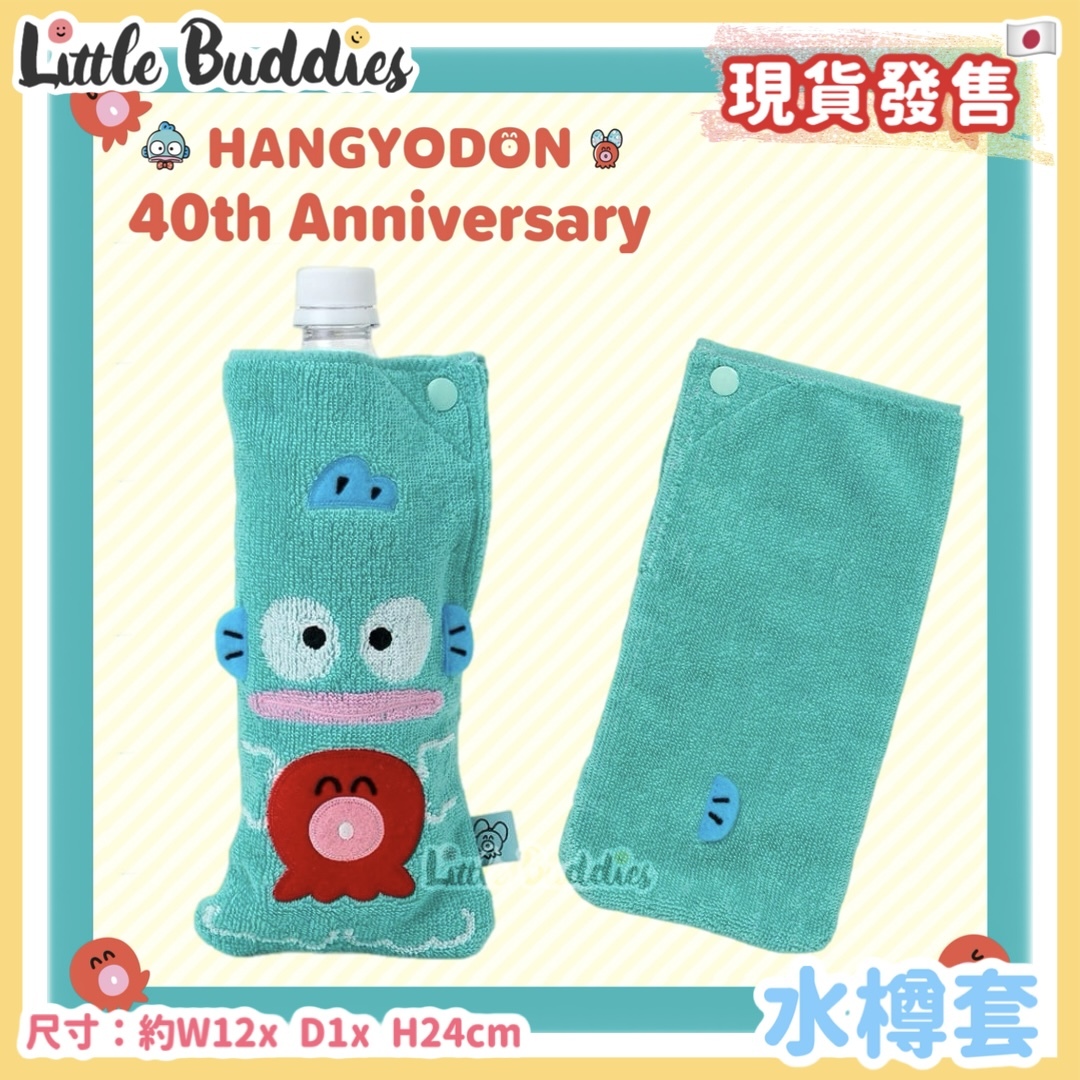 日本 Sanrio Hangyodon 水怪 40周年系列 - 水樽套