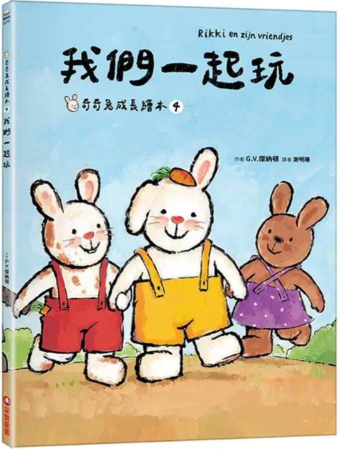 奇奇兔成長繪本4：我們一起玩