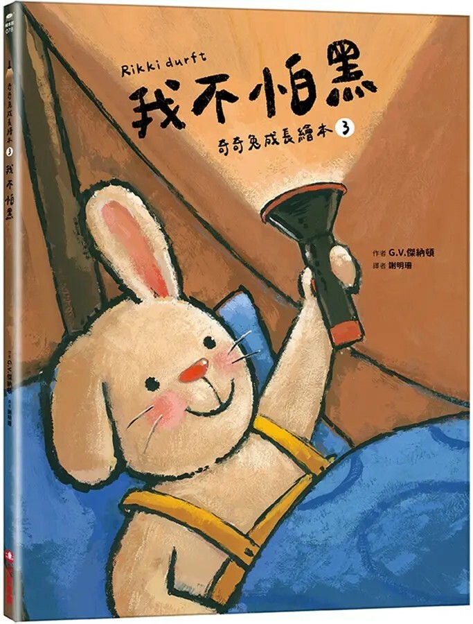 奇奇兔成長繪本3：我不怕黑