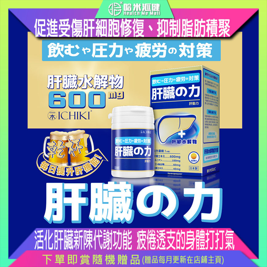 💝86折💝ICHIKI肝動力【正品】日本製造 活化肝臟新陳代謝功能、促進受傷肝細胞修復、抑制脂肪積聚