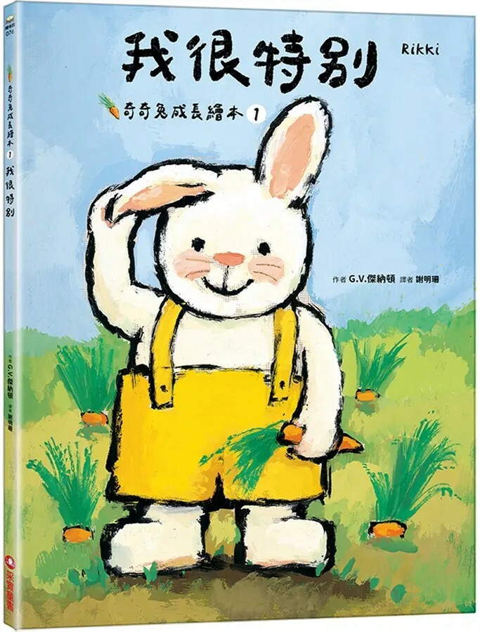 奇奇兔成長繪本1：我很特別