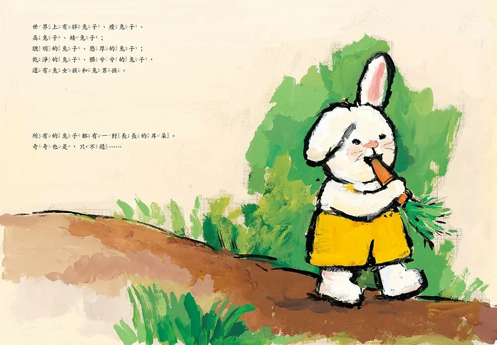 奇奇兔成長繪本1：我很特別