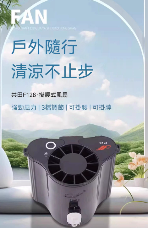 共田F128 &nbsp;掛腰風扇 9600mAh 掛腰式掛頸式