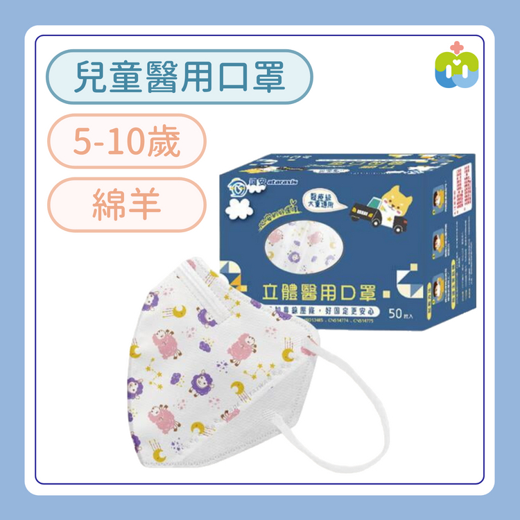 【興安】立體醫用口罩(兒童/綿羊/50入)