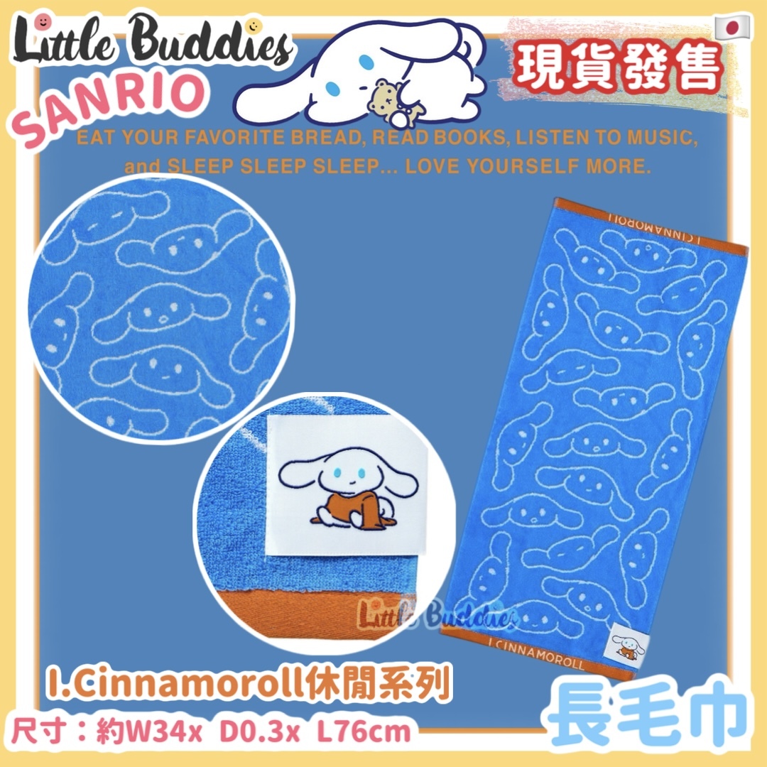 日本 Sanrio I.Cinnamoroll 休閒玉桂狗系列 - 長毛巾