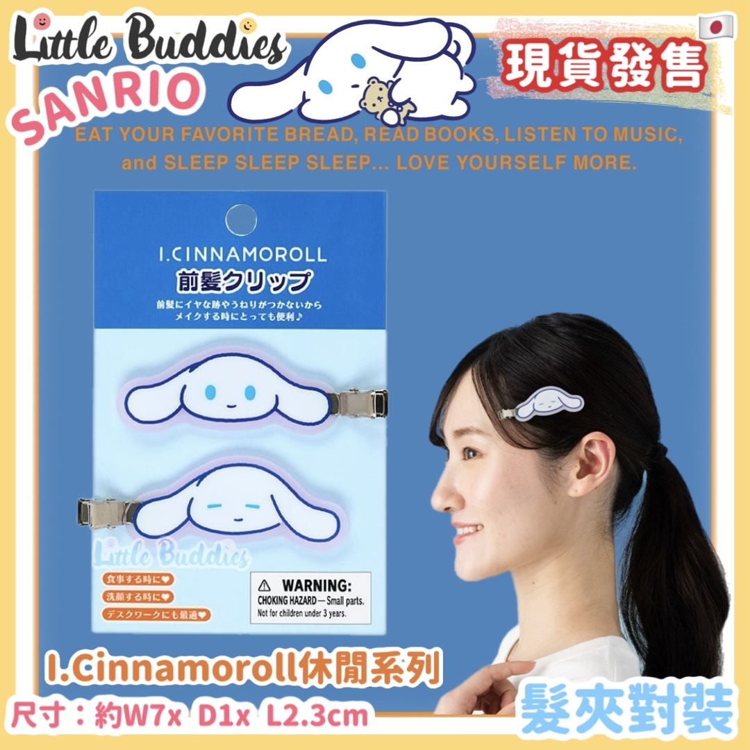 日本 Sanrio I.Cinnamoroll 休閒玉桂狗系列 - 髮夾對裝
