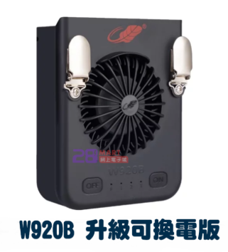 Gongtian Portable Multifunctional Fan 共田 W920B