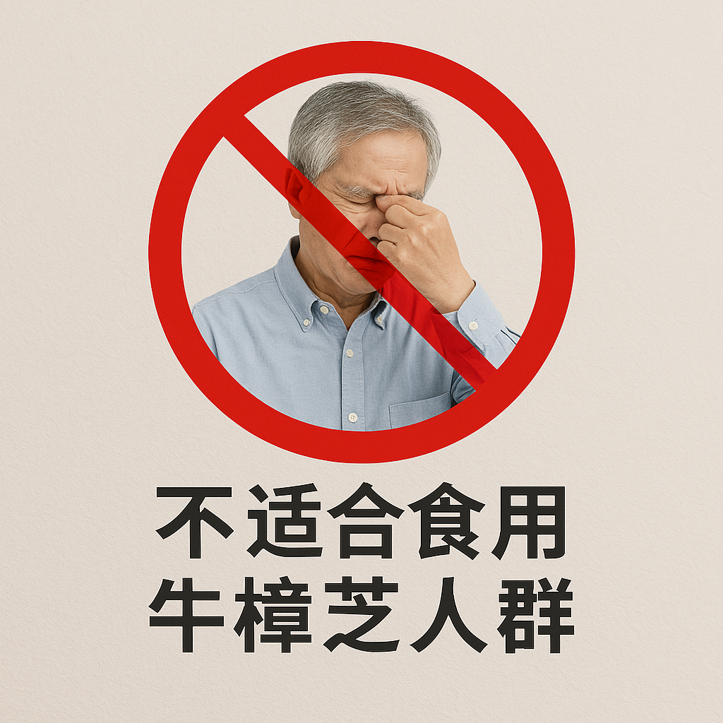 哪些人應避免食用牛樟芝