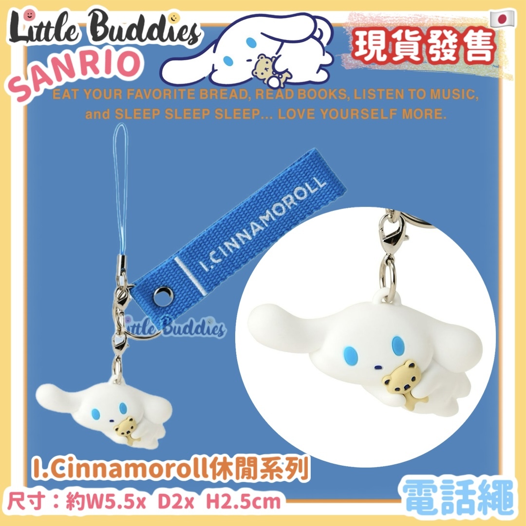 日本 Sanrio I.Cinnamoroll 休閒玉桂狗系列 - 電話繩