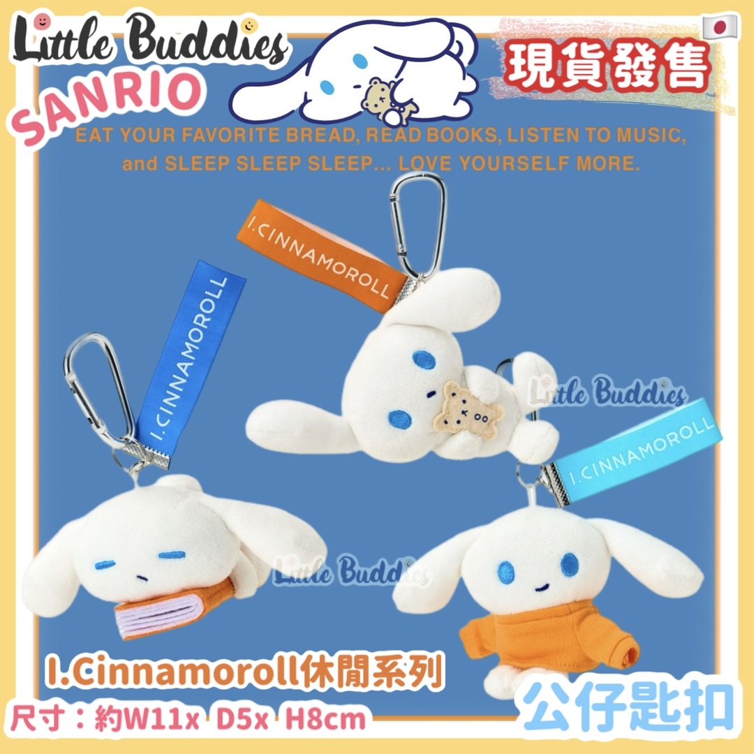 日本 Sanrio I.Cinnamoroll 休閒玉桂狗系列 - 公仔匙扣