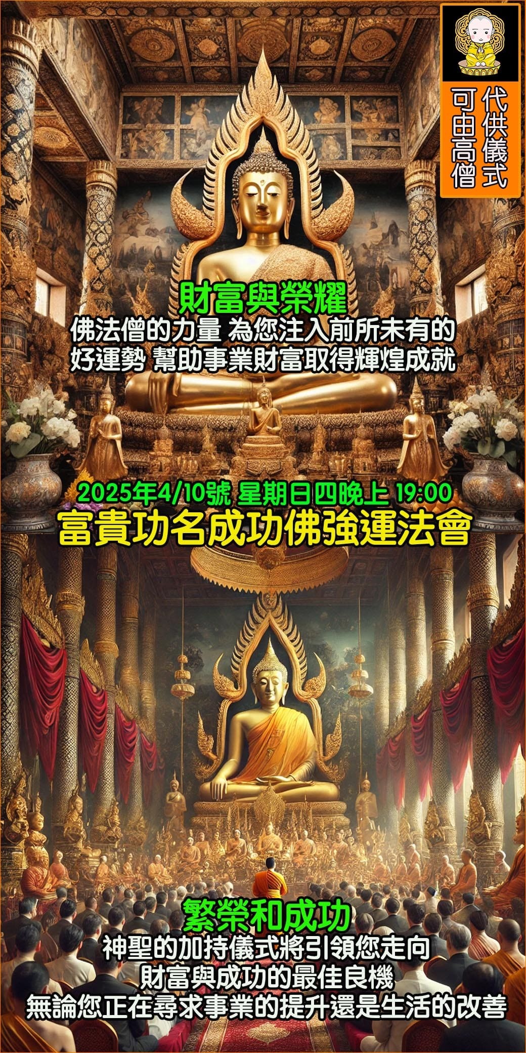 好運佛堂2025年4月轉運法會