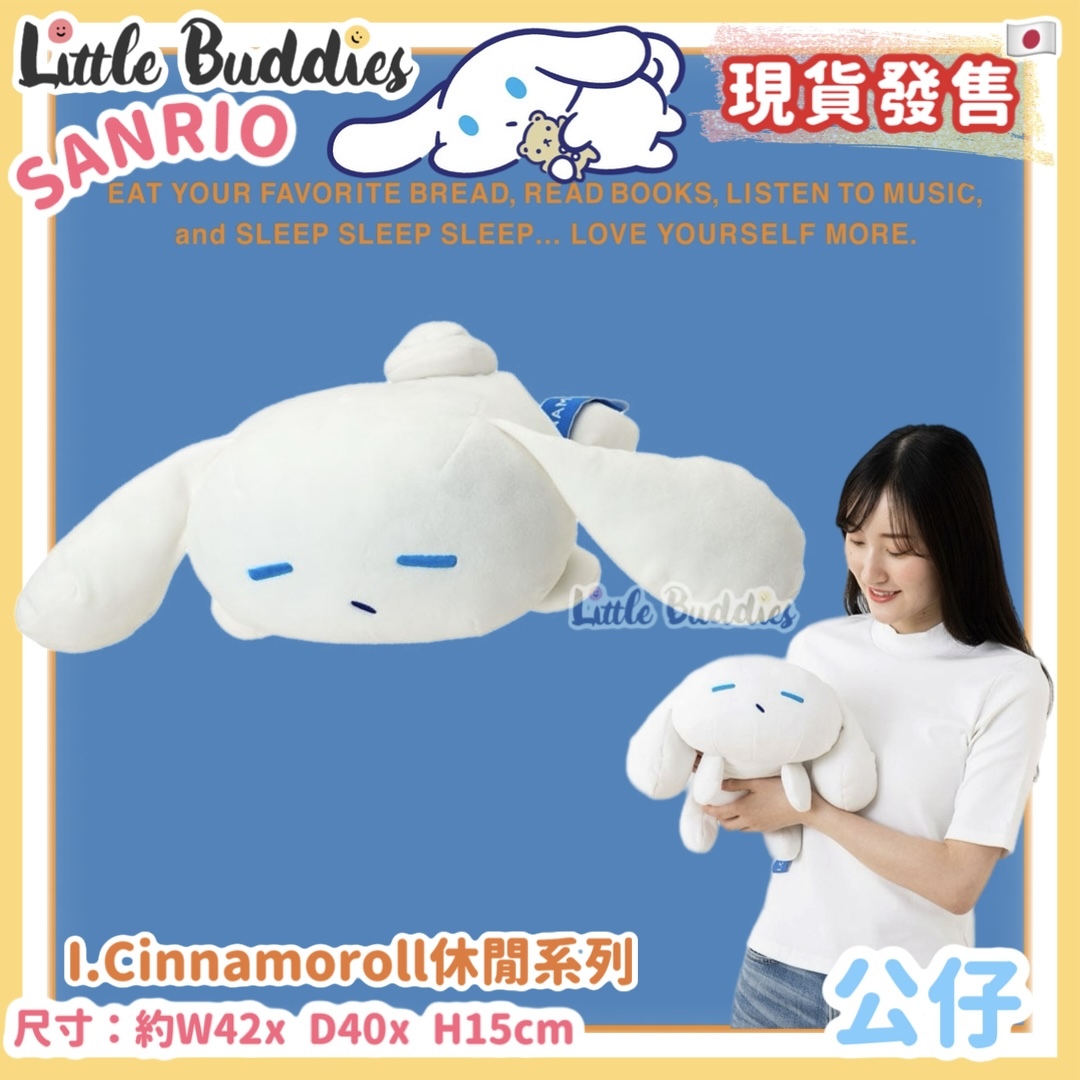 日本 Sanrio I.Cinnamoroll 休閒玉桂狗系列 - 公仔