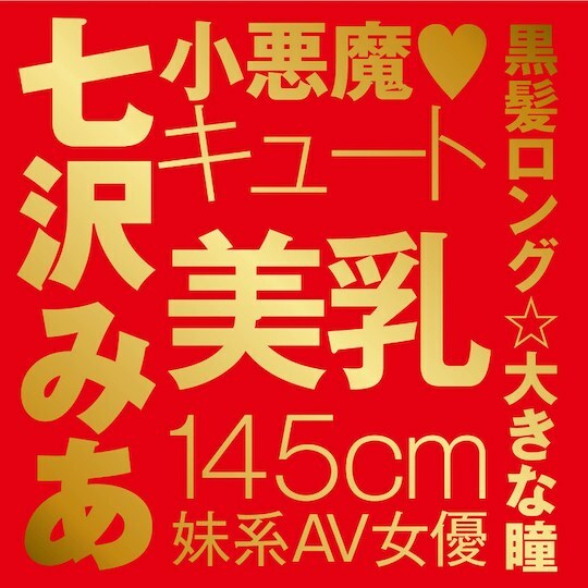 EXE,日本 EXE,EXE 自慰套,男用自慰套,男用飛機杯,飛機杯,女優名器,女優自慰套,女優飛機杯,真人倒模,女優倒模,七澤米亞,七沢みあ