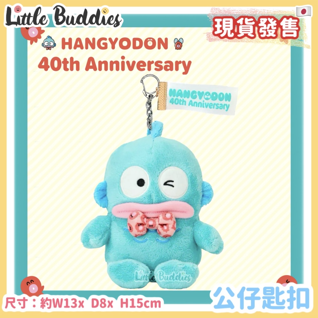 日本 Sanrio Hangyodon 水怪 40周年系列 - 公仔匙扣
