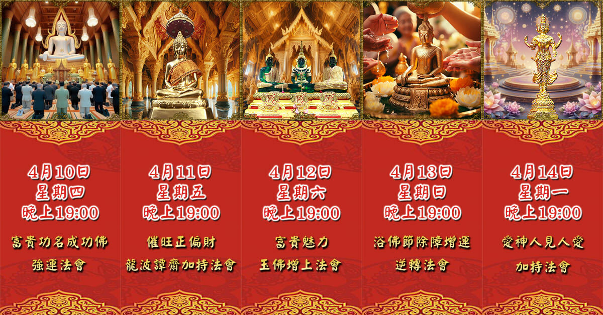 好運佛堂2025年4月轉運法會