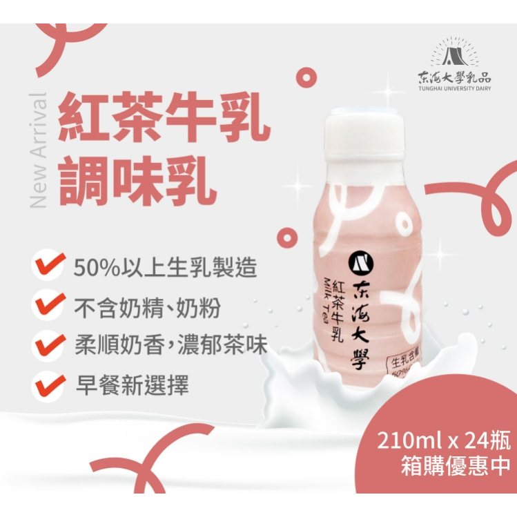 【樂森藥局】東海大學 原味/紅茶牛乳 保久調味乳