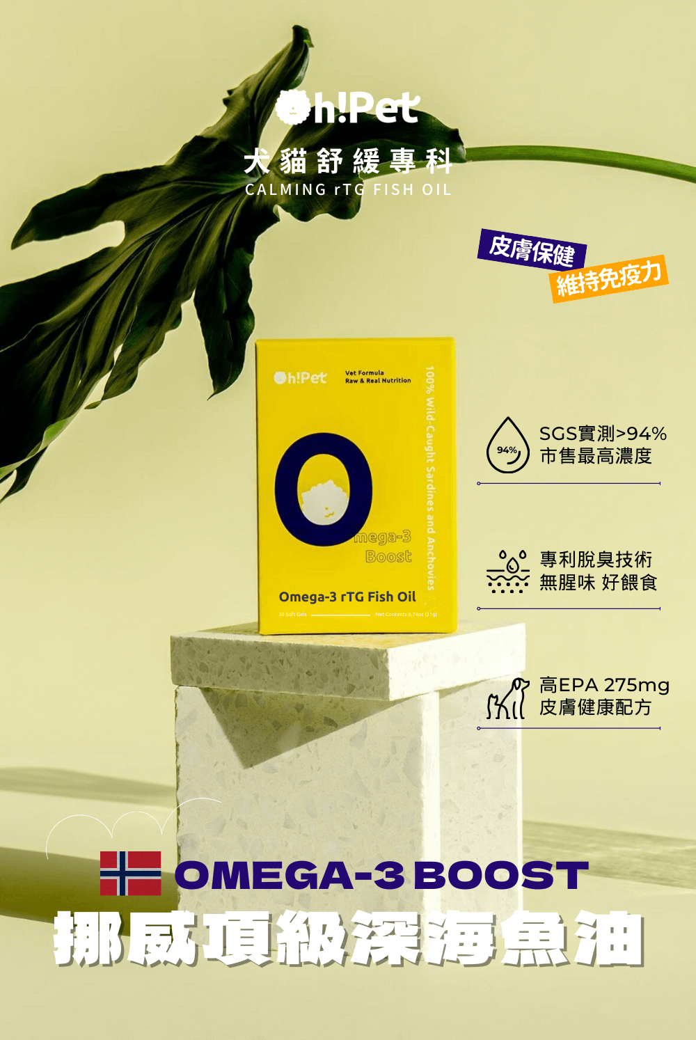 Oh!Pet挪威頂級深海魚油