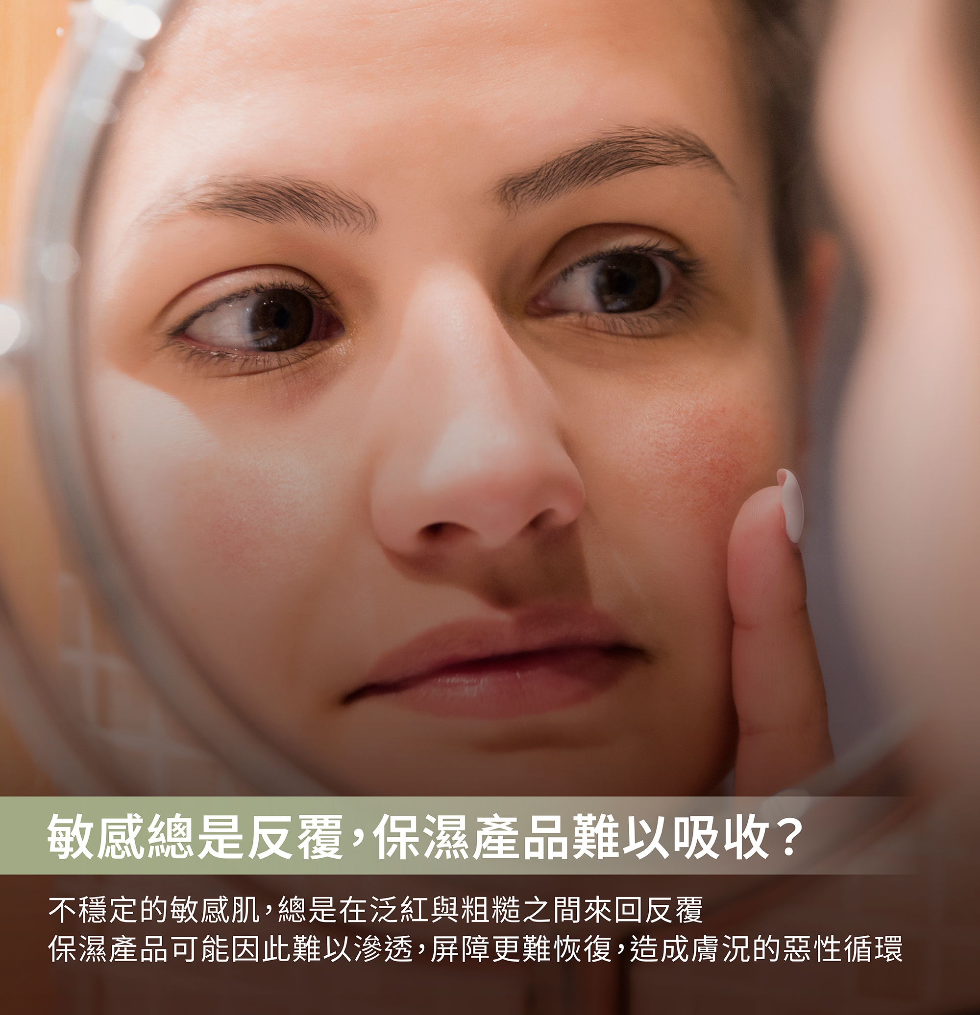 敏感肌保養,敏感肌保濕,敏感肌粗糙,敏感乾癢,敏感抓癢,皮膚紅癢