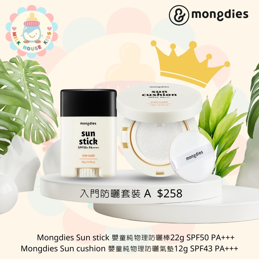 Mongdies皇牌套裝 入門防曬套裝 A