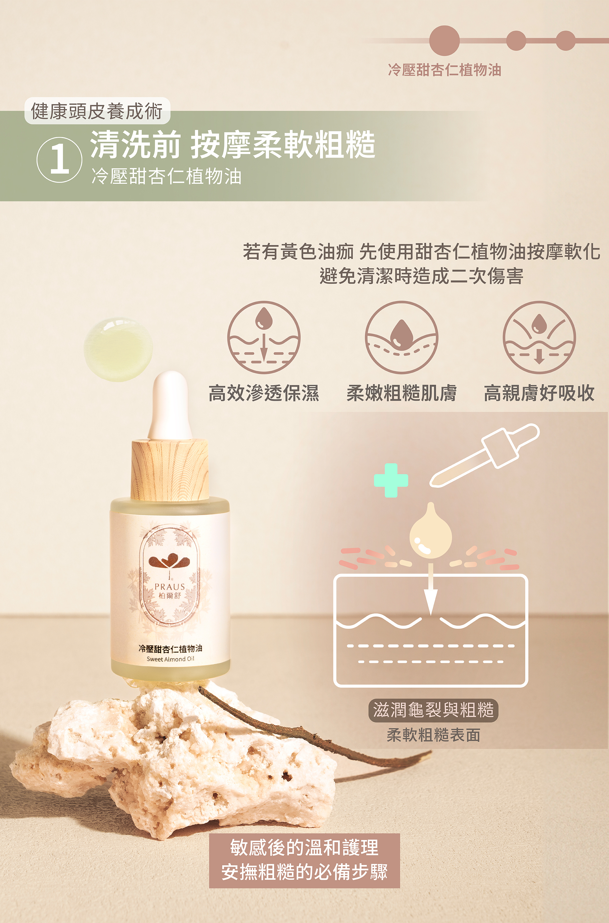 脂漏頭皮,敏感頭皮保濕,敏感頭皮按摩,純植物保養,植物油,甜杏仁油