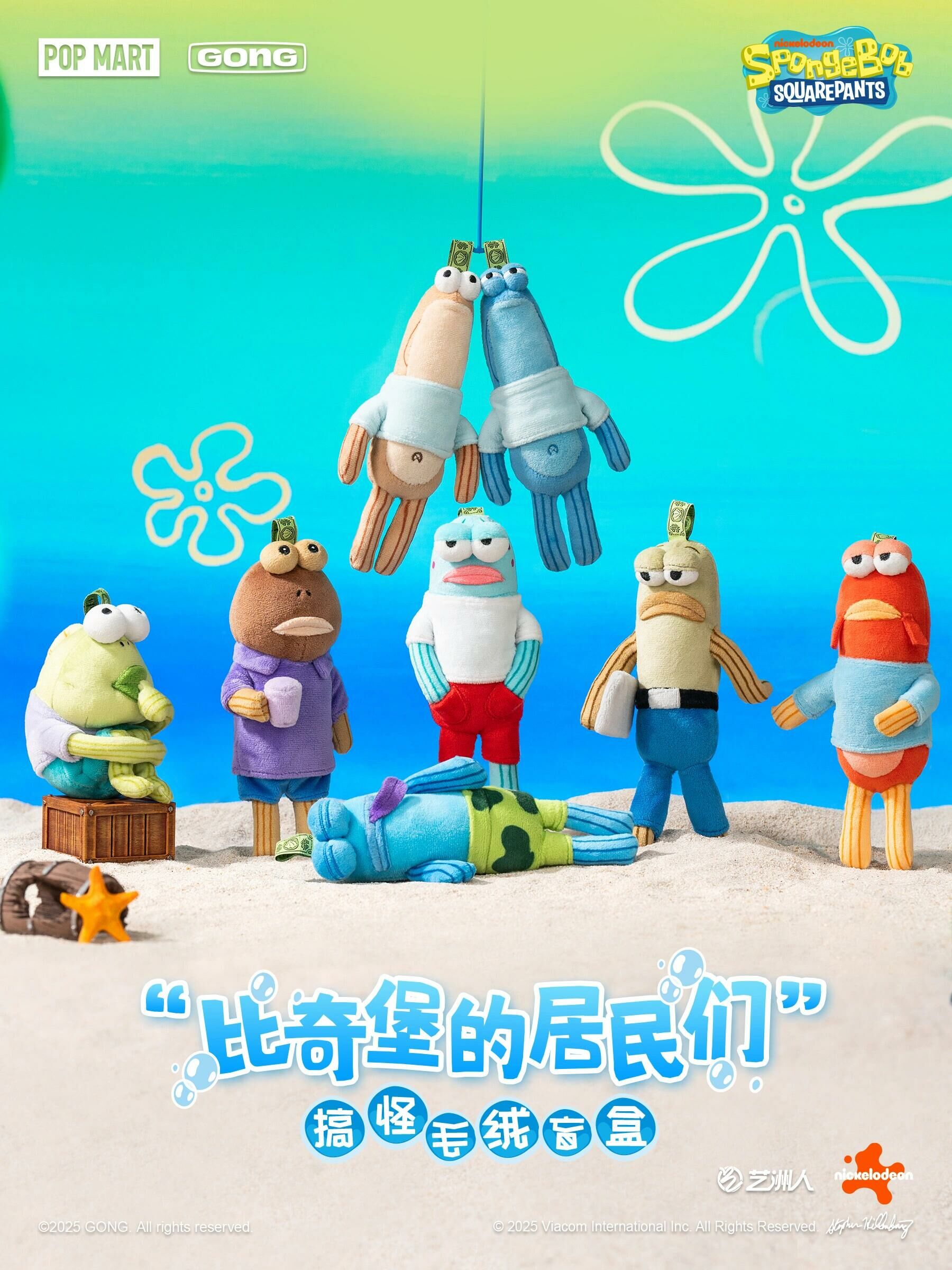 POPMART x 海綿寶寶 比奇堡的居民們 搞怪毛絨吊飾 盲盒 6+1款/預購