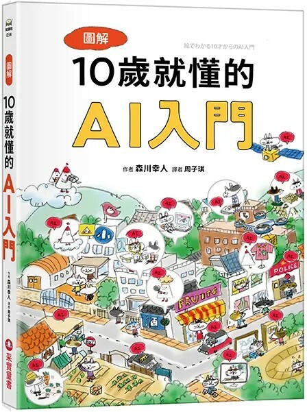 圖解10歲就懂的AI入門