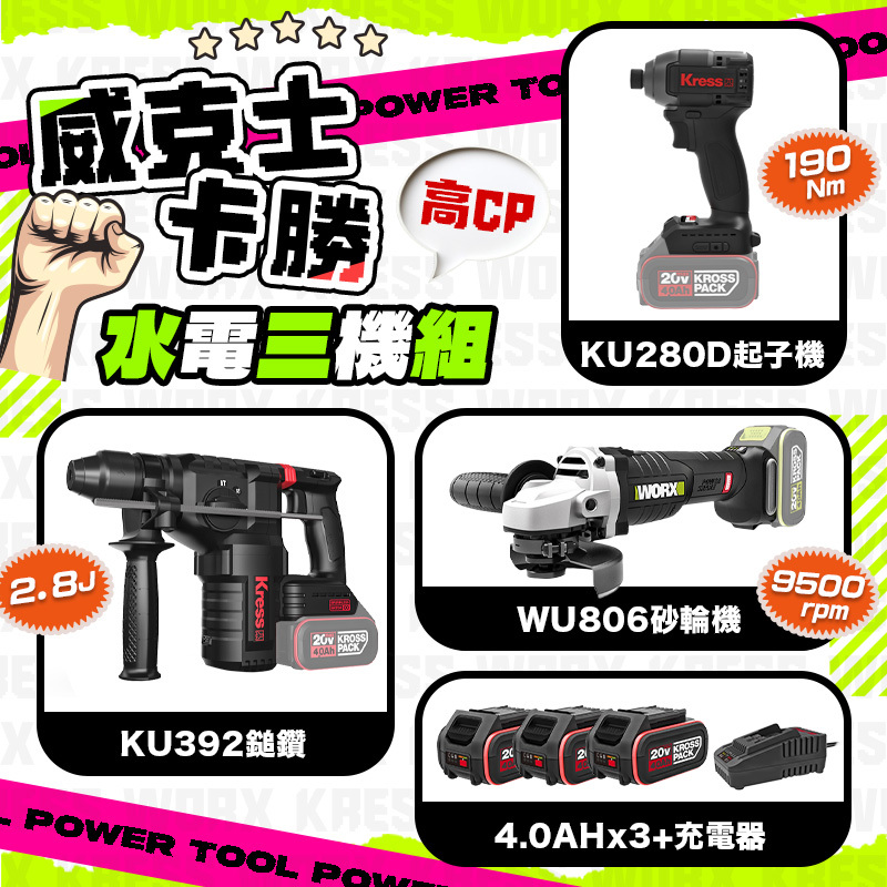 威克士X卡勝｜水電三機組（KU392+KU280D+WU806）