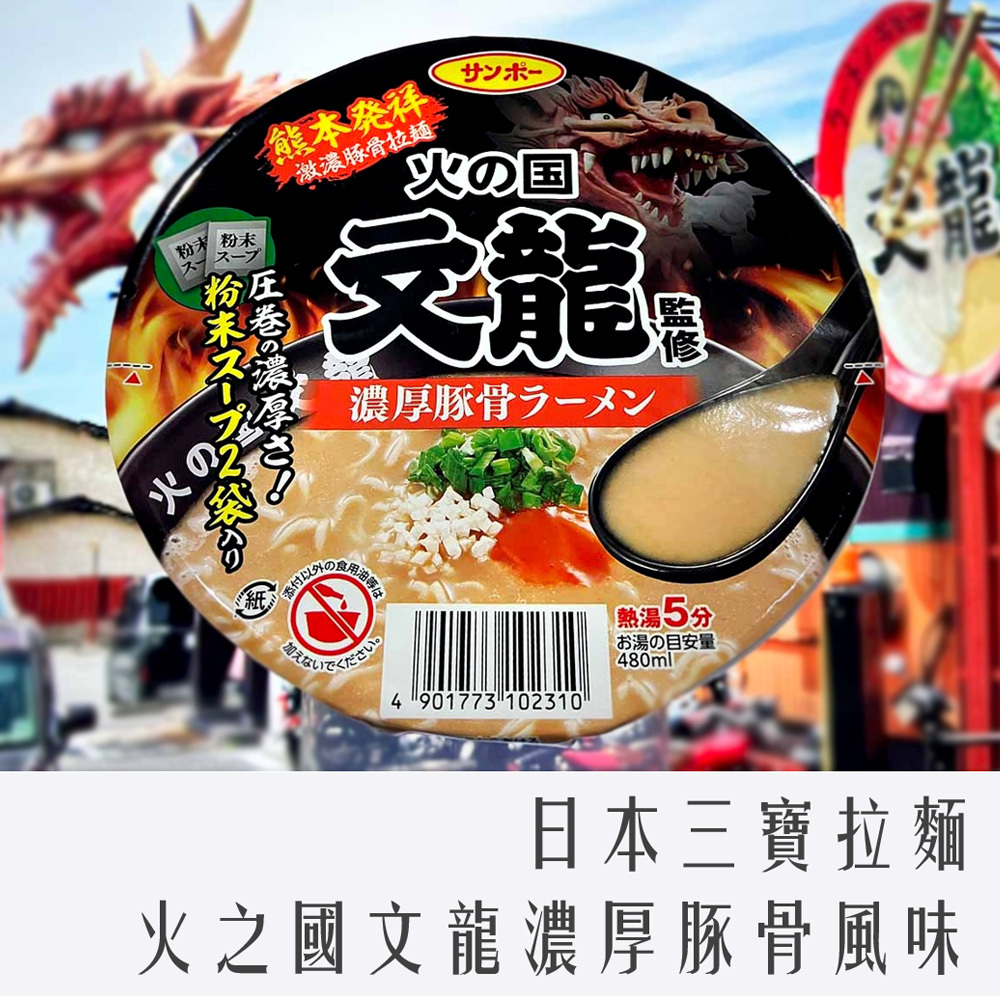 日本 三寶 拉麵 火之國文龍濃厚豚骨風味 碗裝 130g