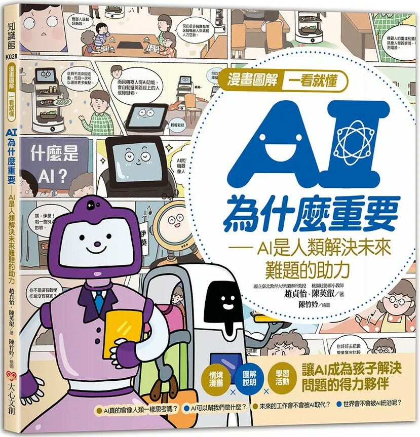漫畫圖解一看就懂：AI為什麼重要，AI是人類解決未來難題的助力