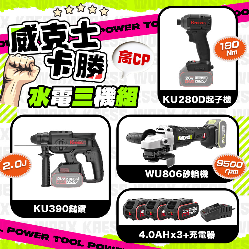 威克士X卡勝｜水電三機組（KU390+KU280D+WU806）