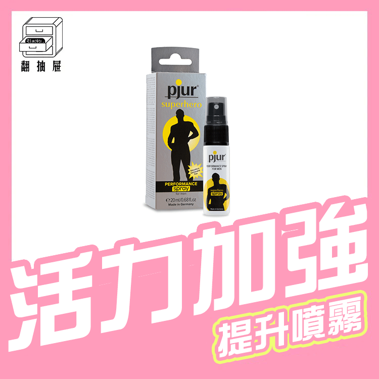 翻抽屜|德國pjur 碧宜潤 superhero PERFORMANCE Spray 超級英雄活力提升噴霧(小黑噴💪)