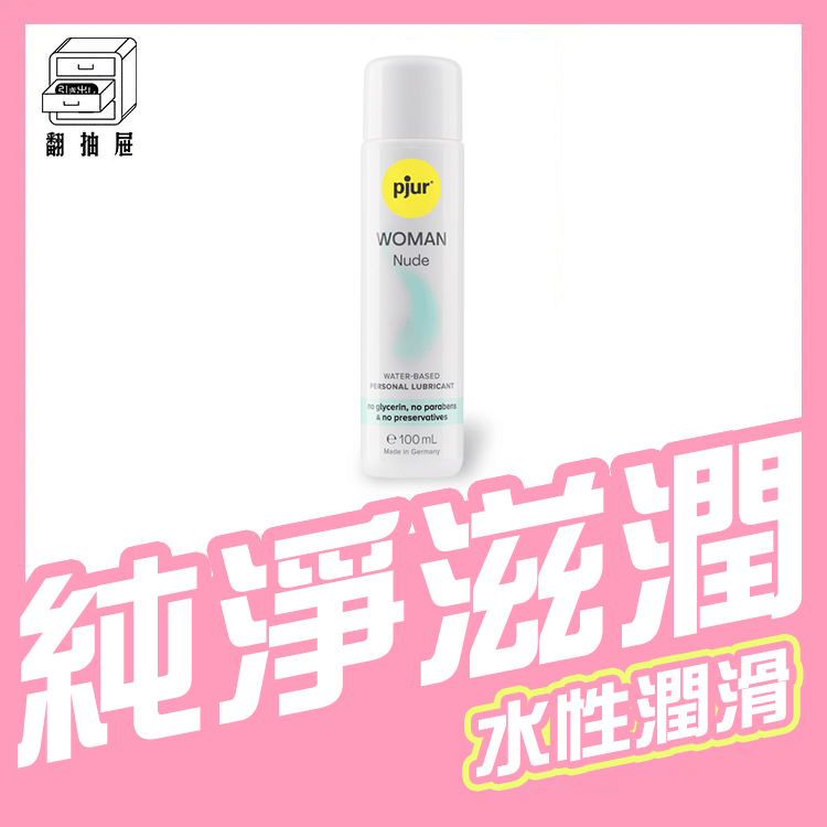翻抽屜|德國pjur 碧宜潤 Woman Nude 無添加水性潤滑液