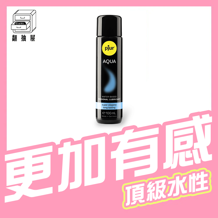 翻抽屜|德國pjur 碧宜潤 AQUA 頂級水性潤滑液
